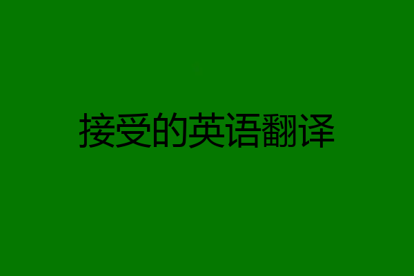 接受的英语翻译