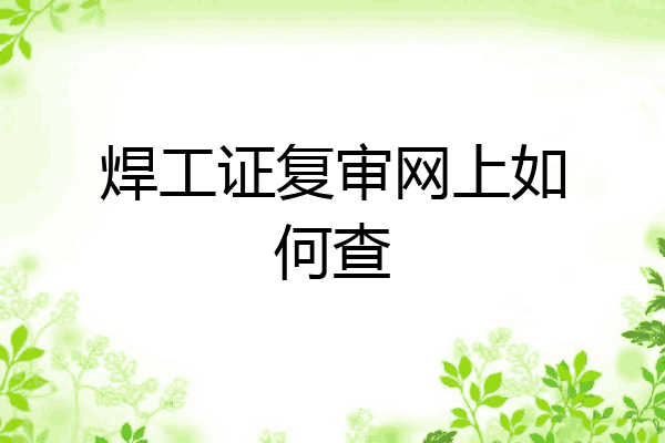 焊工证复审网上如何查