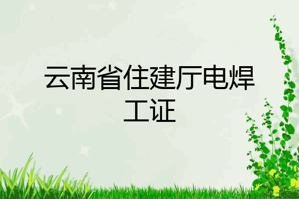 云南省住建厅电焊工证