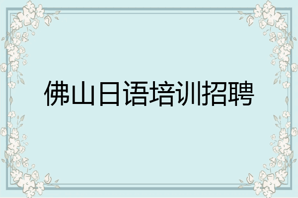 佛山日语培训招聘