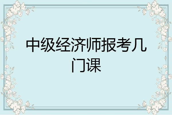 中级经济师报考几门课