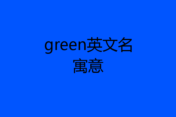 green英文名寓意