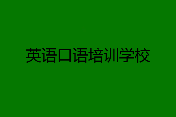 英语口语培训学校