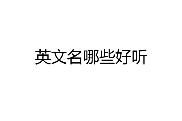 英文名哪些好听
