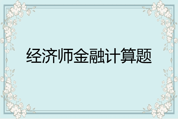 经济师金融计算题