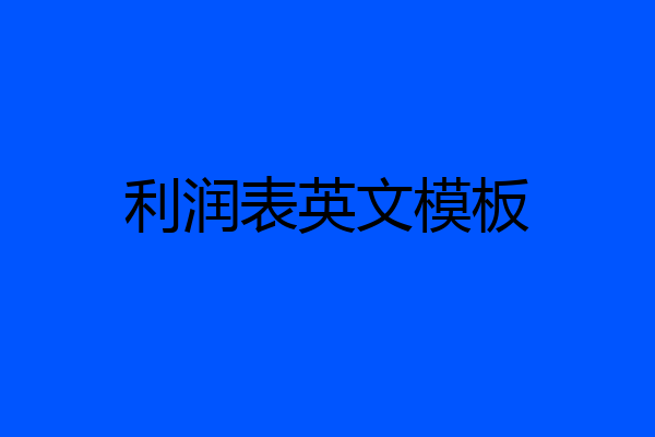 利润表英文模板