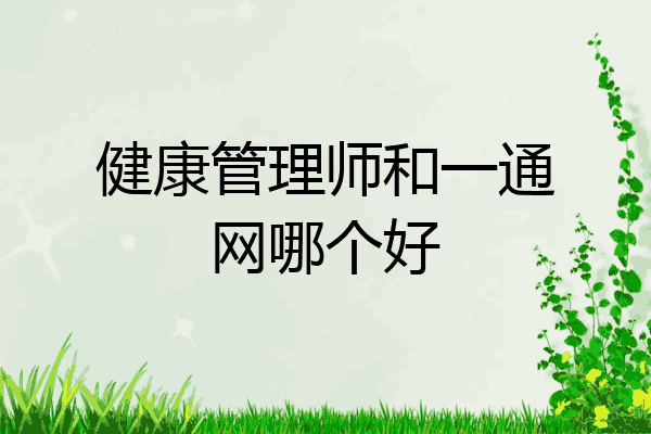 健康管理师和一通网哪个好
