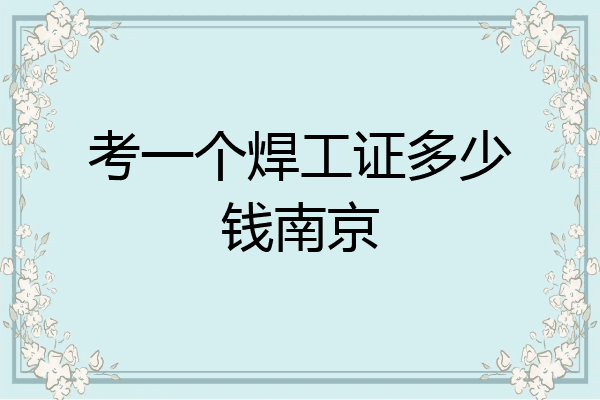考一个焊工证多少钱南京
