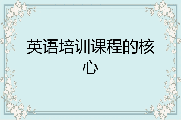 英语培训课程的核心
