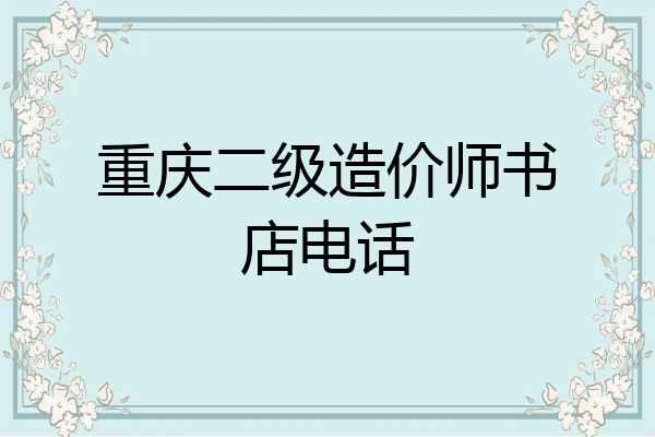 重庆二级造价师书店电话