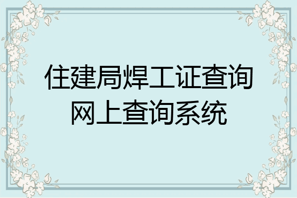 住建局焊工证查询网上查询系统