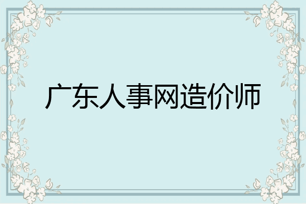 广东人事网造价师