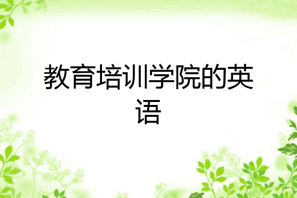 教育培训学院的英语