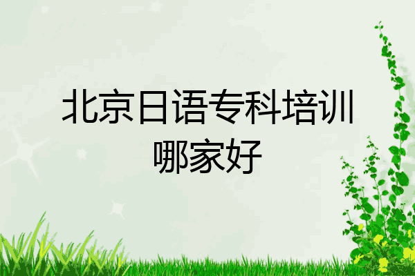 北京日语专科培训哪家好