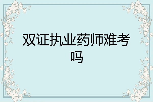 双证执业药师难考吗