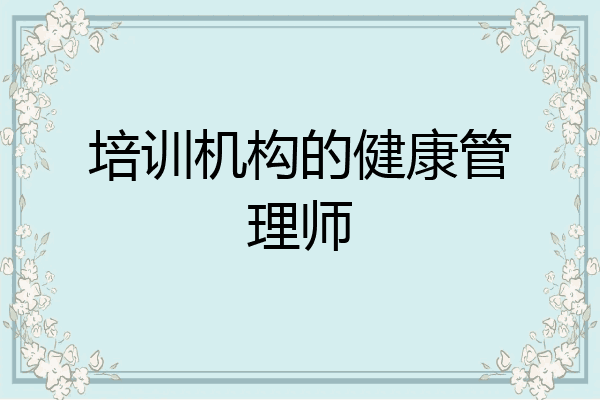 培训机构的健康管理师