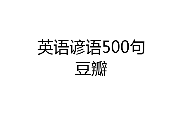 英语谚语500句豆瓣