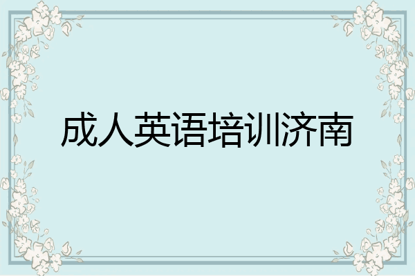成人英语培训济南
