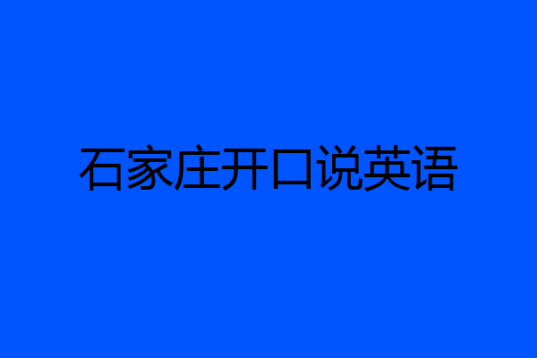 石家庄开口说英语