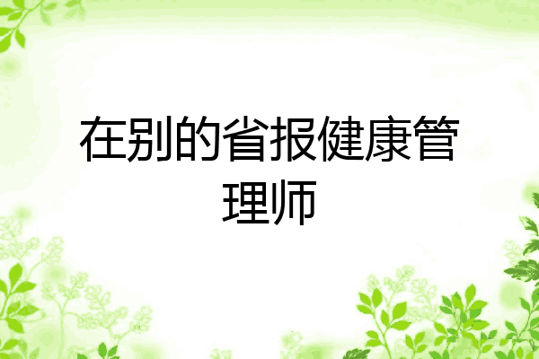 在别的省报健康管理师