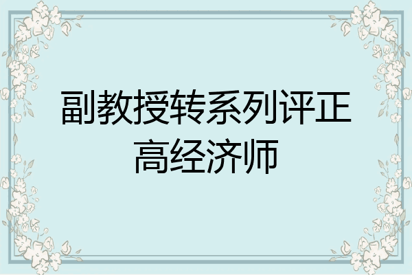 副教授转系列评正高经济师