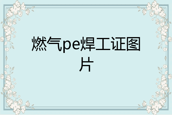 燃气pe焊工证图片