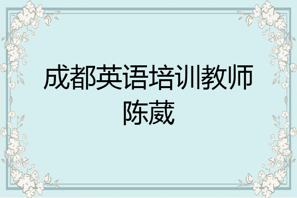 成都英语培训教师陈葳