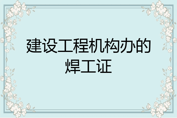 建设工程机构办的焊工证