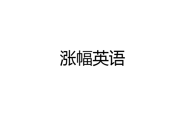 涨幅英语