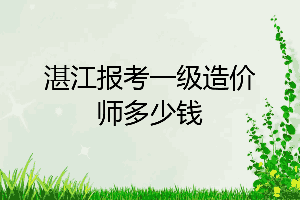 湛江报考一级造价师多少钱