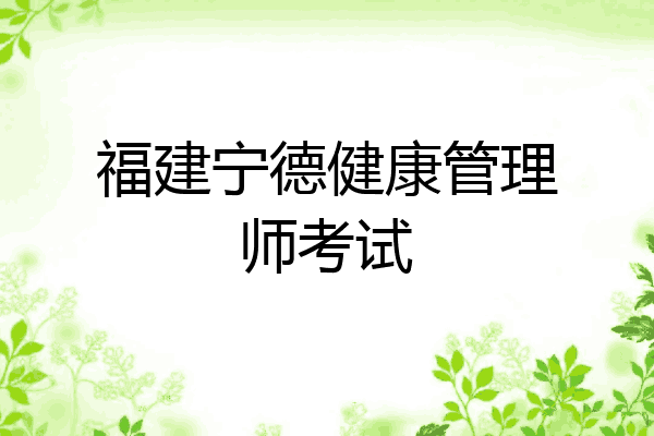 福建宁德健康管理师考试