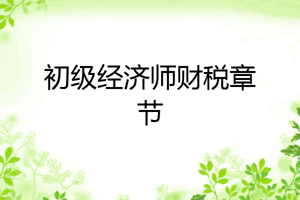 初级经济师财税章节