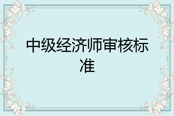 中级经济师审核标准