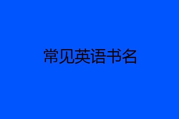 常见英语书名