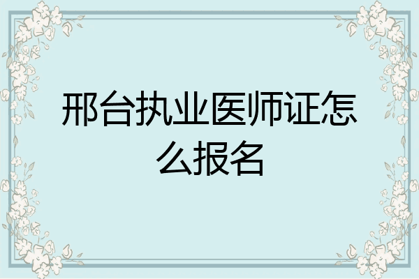 邢台执业医师证怎么报名
