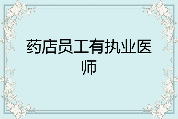 药店员工有执业医师