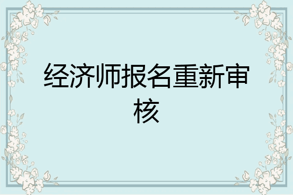 经济师报名重新审核