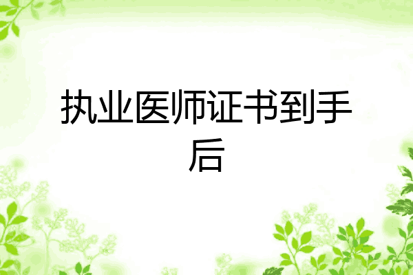 执业医师证书到手后