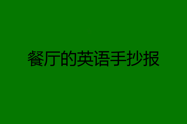 餐厅的英语手抄报