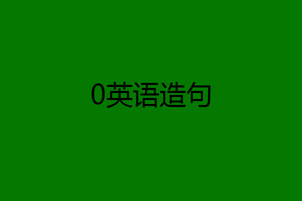 0英语造句