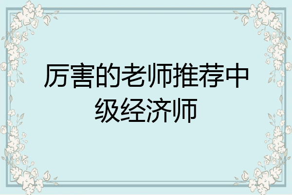 厉害的老师推荐中级经济师