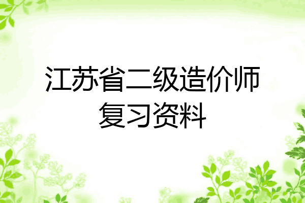 江苏省二级造价师复习资料