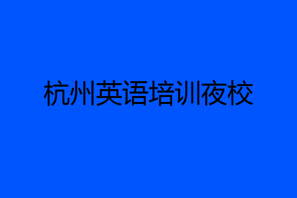 杭州英语培训夜校