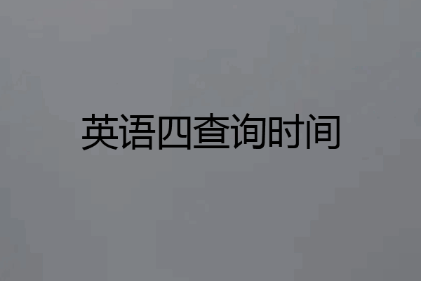 英语四查询时间
