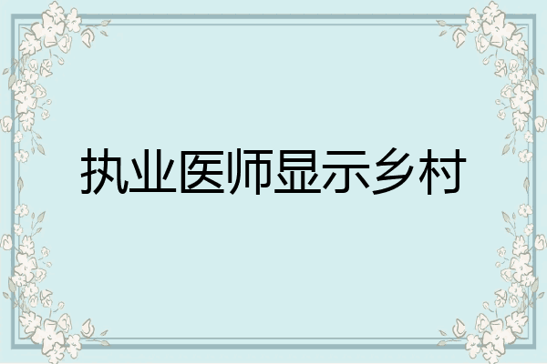 执业医师显示乡村