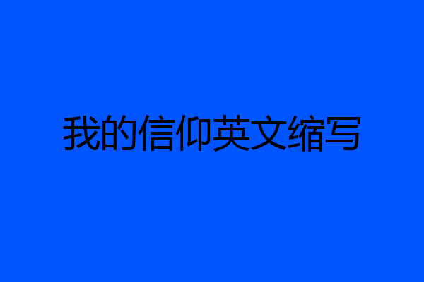 我的信仰英文缩写