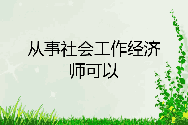 从事社会工作经济师可以