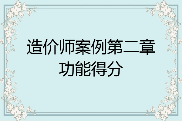 造价师案例第二章功能得分