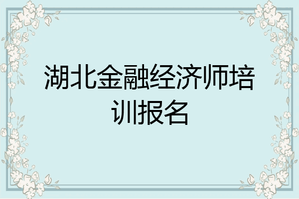 湖北金融经济师培训报名