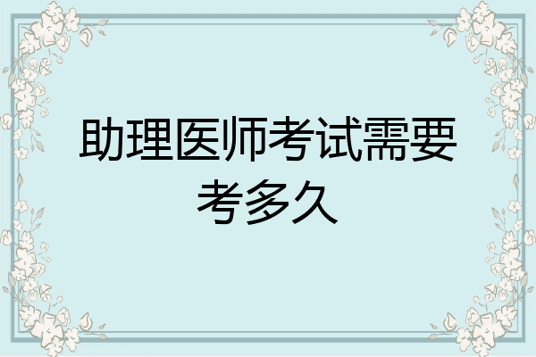 助理医师考试需要考多久